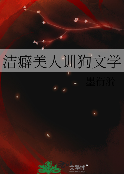 洁癖美人训狗文学