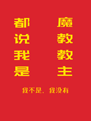 都说我是魔教教主！