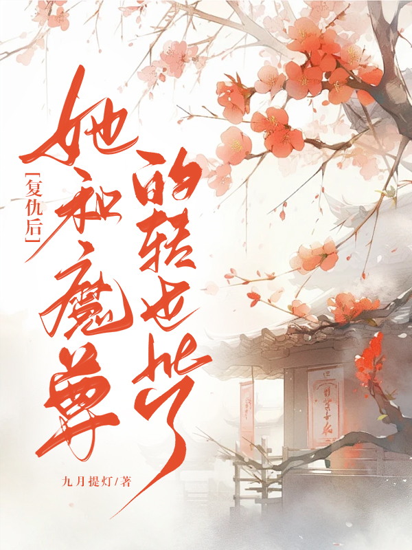 复仇后她和魔尊的转世he了