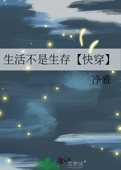 生活不是生存【快穿】