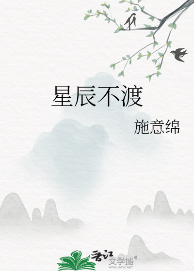 星辰不渡