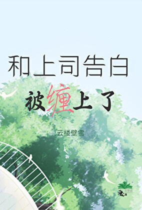 和上司告白被缠上了