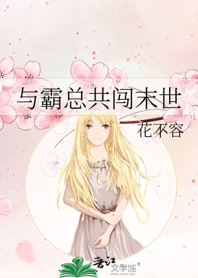 与霸总共闯末世