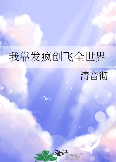 我靠发疯创飞全世界