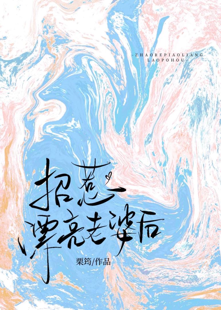 招惹漂亮老婆后