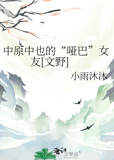 中原中也的“哑巴”女友[文野]