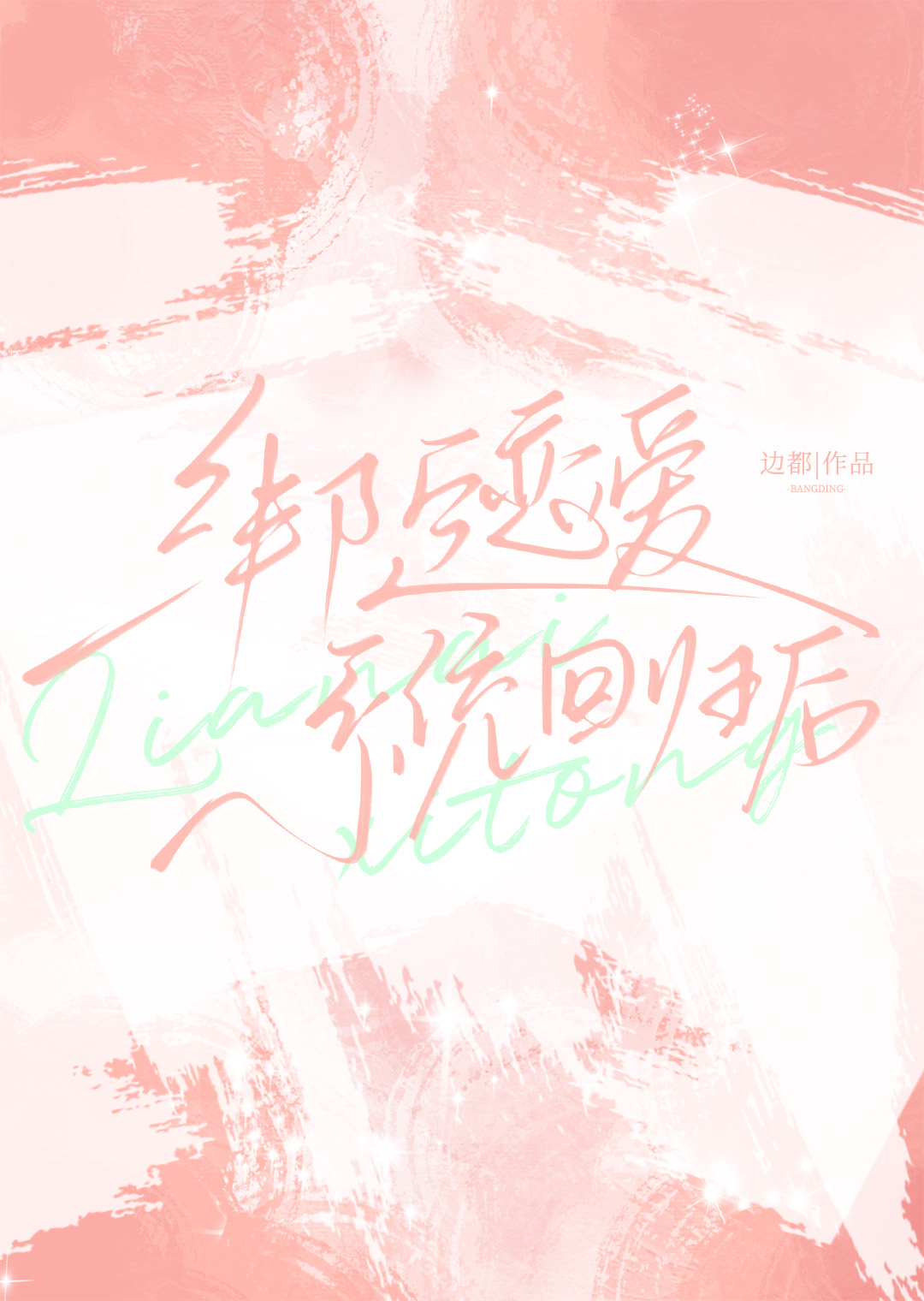 绑定恋爱系统回归后