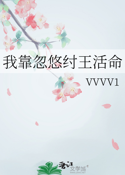 我靠忽悠纣王活命