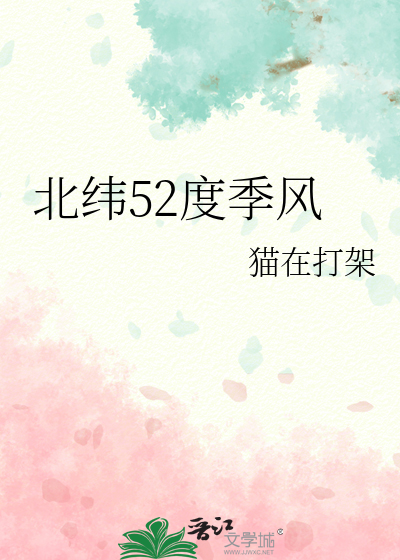 北纬52度季风