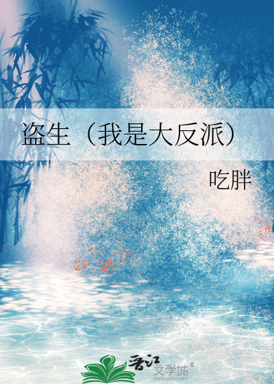 盗生（我是大反派）
