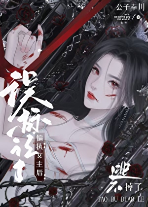 误标记偏执女主后逃不掉了