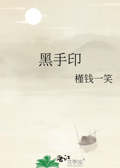 黑手印