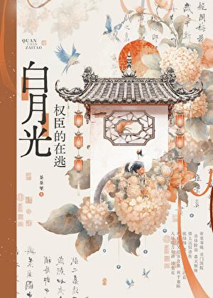 权臣的在逃白月光