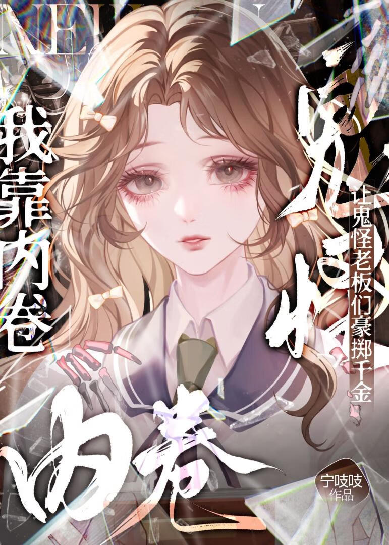 我靠内卷让鬼怪老板们豪掷千金[无限]