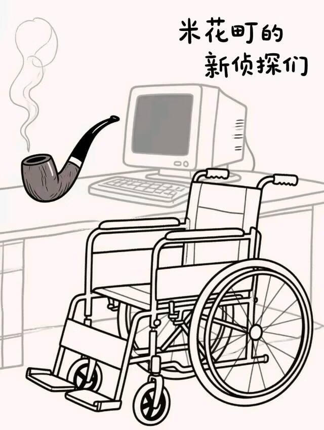 名柯｜米花町的新侦探们