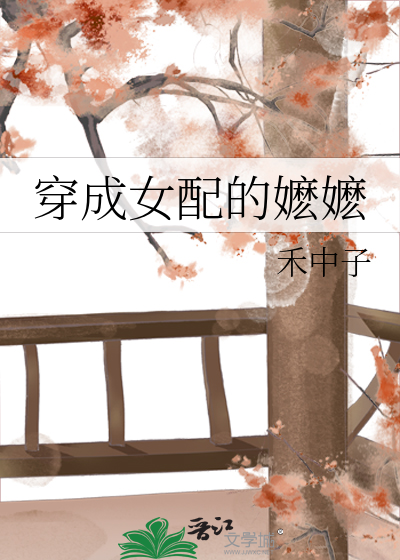 穿成女配的嬷嬷