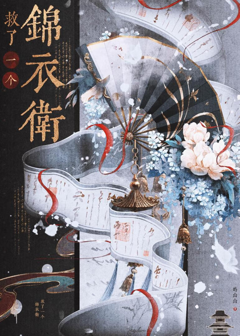 救了一个锦衣卫