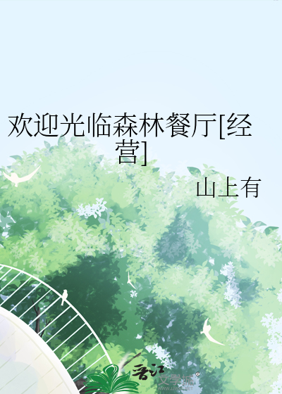 欢迎光临森林餐厅[经营]