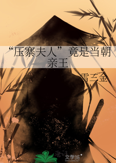 “压寨夫人”竟是当朝亲王