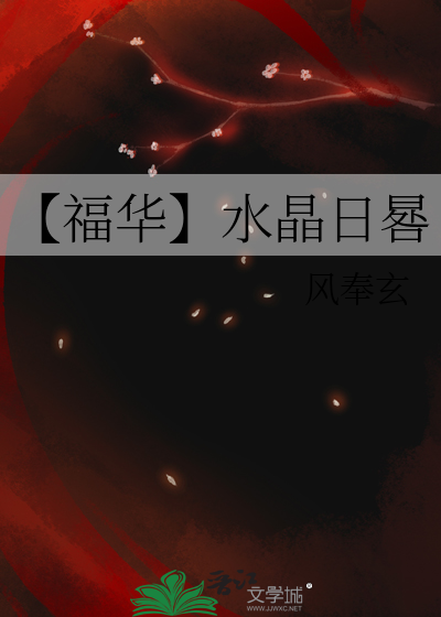 【福华】水晶日晷