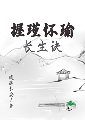 握瑾怀瑜之长生