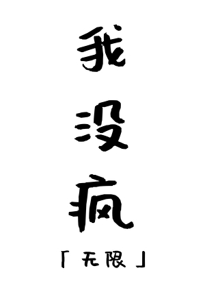 我没疯［无限］