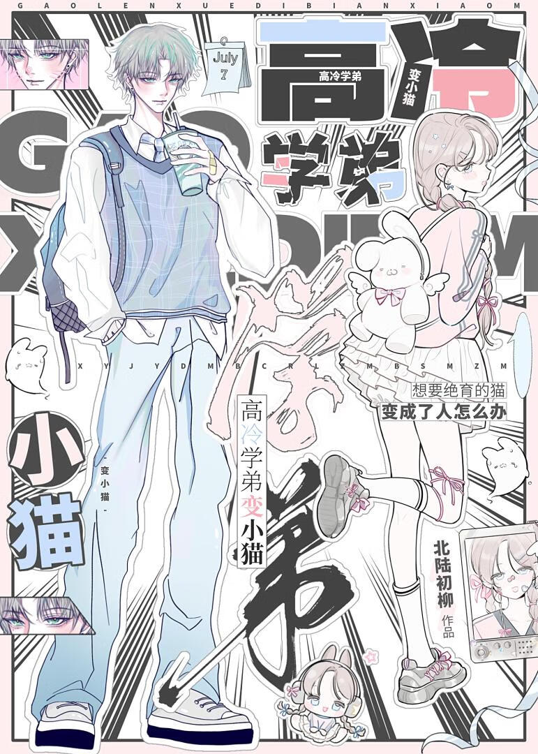 猫猫大人竟是校园男神