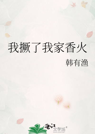 我撅了我家香火