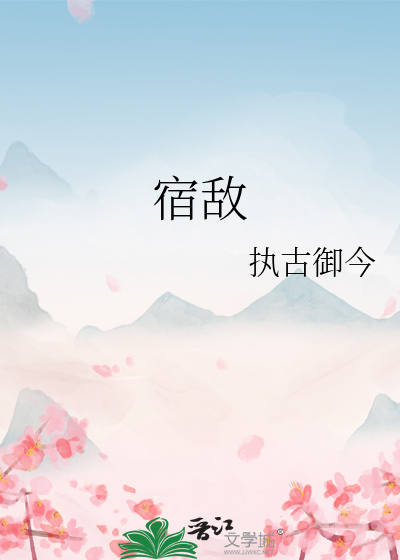 宿敌