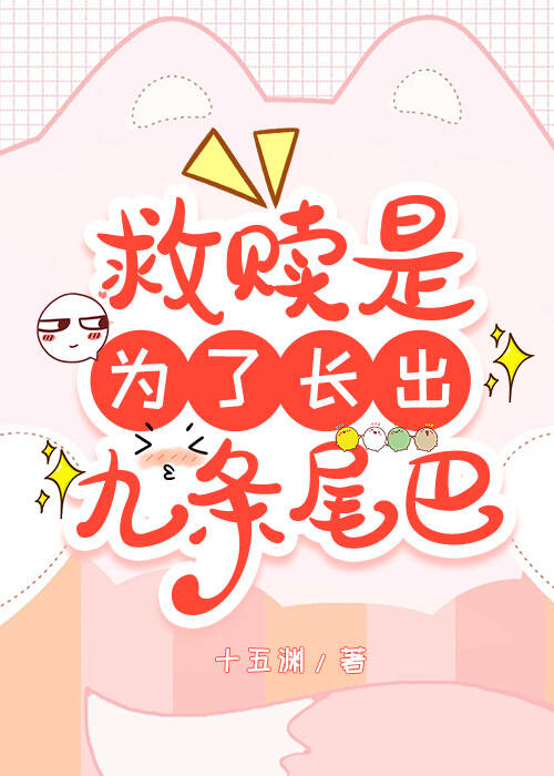 救赎他只是为了长出尾巴