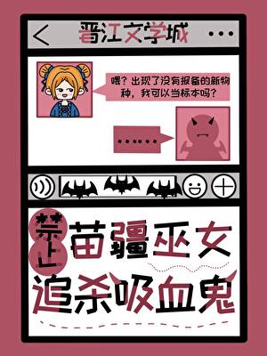 吸血鬼还债的姿势不太正经呦