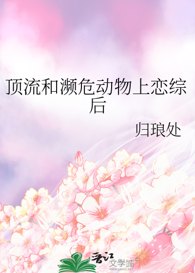 顶流和濒危动物上恋综后