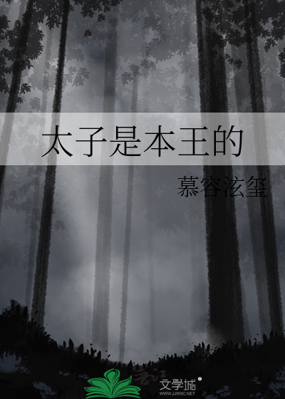 太子是本王的