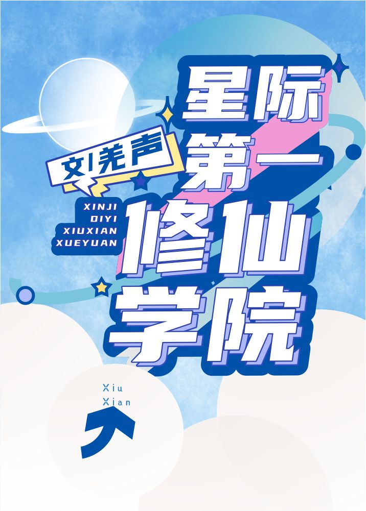 星际第一修仙学院