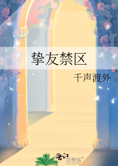 挚友禁区