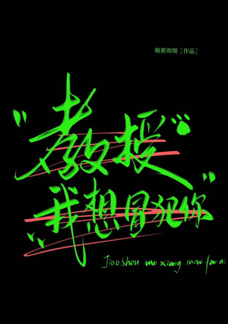 教授，你好香啊