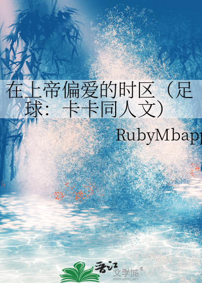 在上帝偏爱的时区（足球：卡卡同人文）