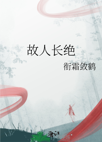 故人长绝