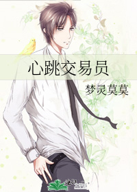 心跳交易员