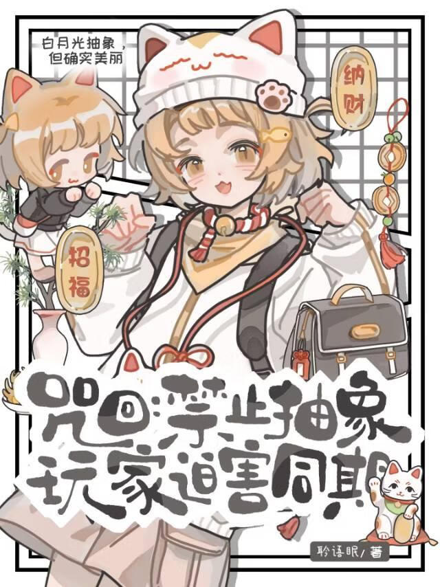 [咒回]禁止抽象玩家迫害同期