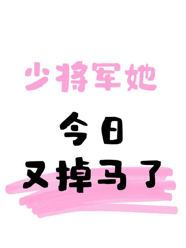少将军她今日又掉马了