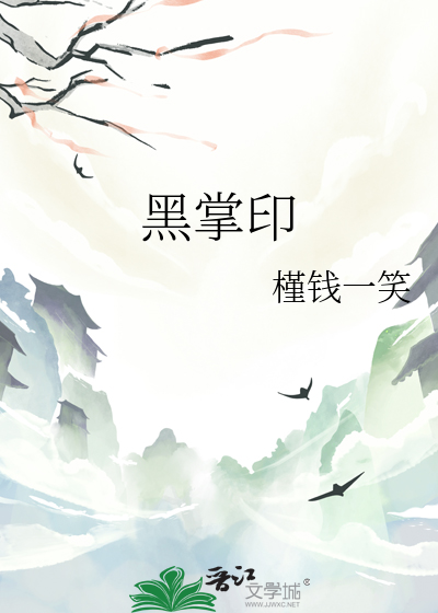 黑掌印