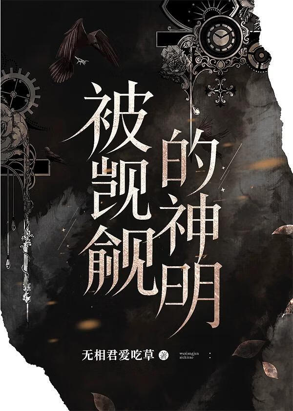 被觊觎的神明