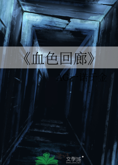 《血色回廊