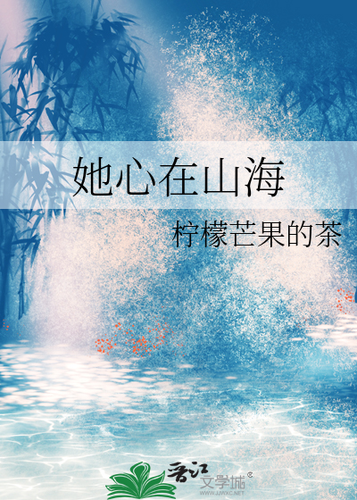 她心在山海