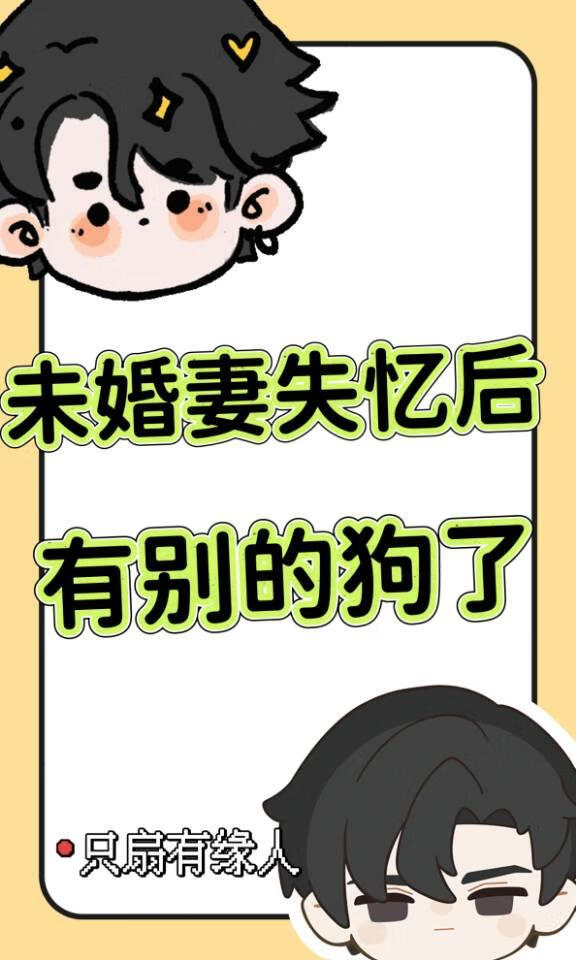 未婚妻失忆后有别的狗了