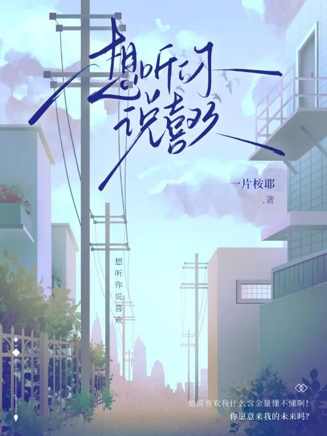 想听你说喜欢