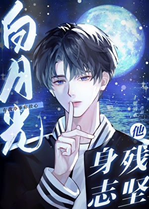 白月光他身残志坚