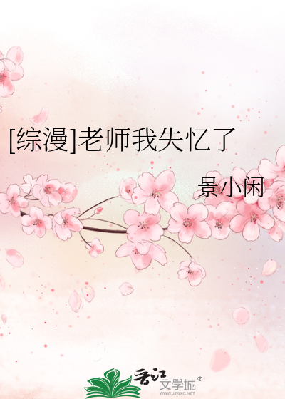 [综漫]老师我失忆了