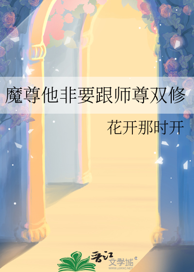 魔尊他非要跟师尊双修